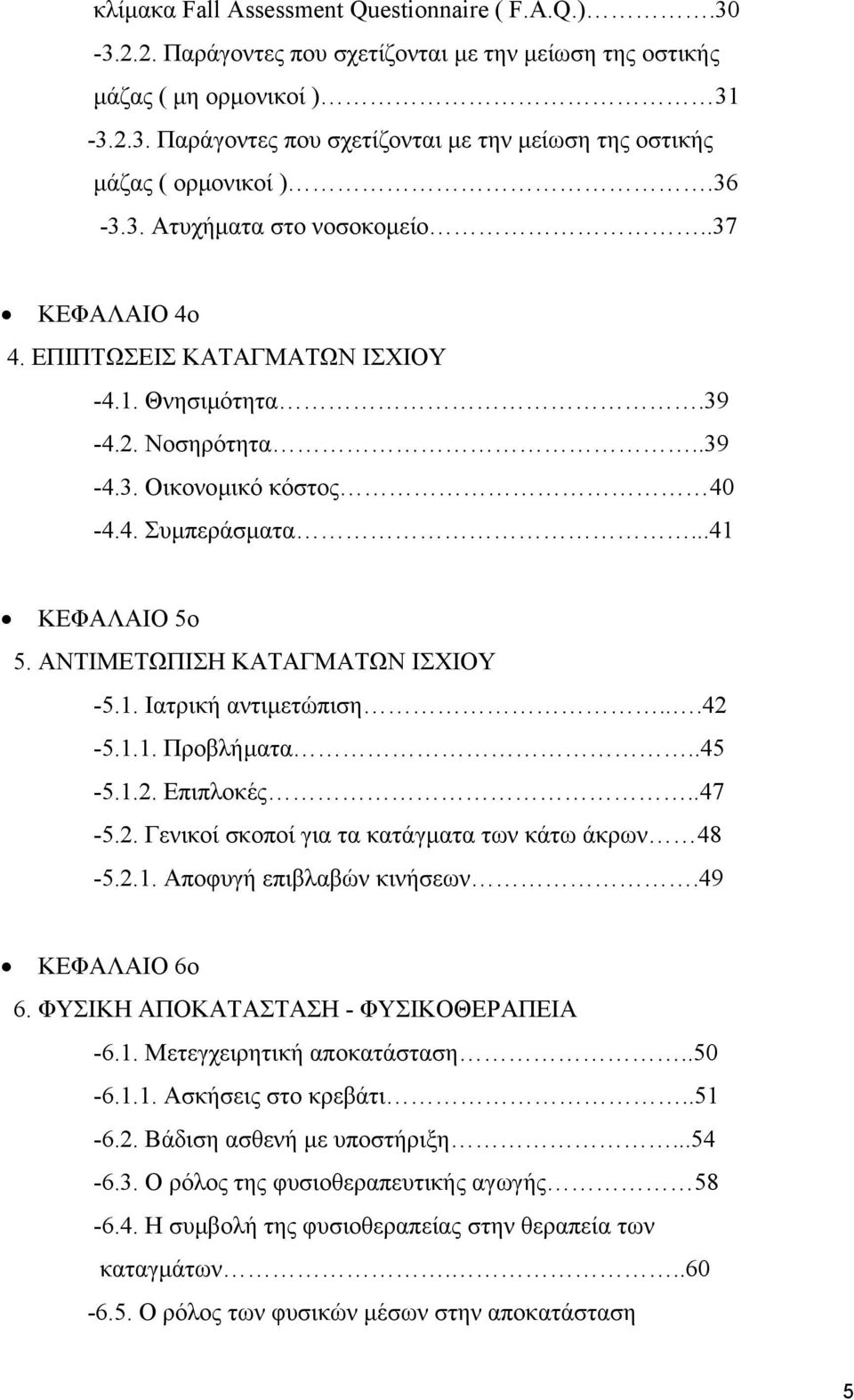 ΑΝΤΙΜΕΤΩΠΙΣΗ ΚΑΤΑΓΜΑΤΩΝ ΙΣΧΙΟΥ -5.1. Ιατρική αντιµετώπιση...42-5.1.1. Προβλήµατα..45-5.1.2. Επιπλοκές..47-5.2. Γενικοί σκοποί για τα κατάγµατα των κάτω άκρων 48-5.2.1. Αποφυγή επιβλαβών κινήσεων.