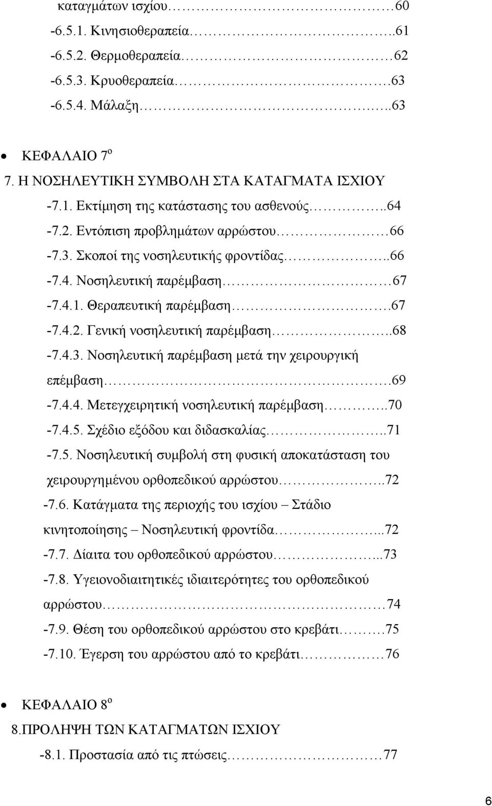 69-7.4.4. Μετεγχειρητική νοσηλευτική παρέµβαση..70-7.4.5. Σχέδιο εξόδου και διδασκαλίας..71-7.5. Νοσηλευτική συµβολή στη φυσική αποκατάσταση του χειρουργηµένου ορθοπεδικού αρρώστου..72-7.6. Κατάγµατα της περιοχής του ισχίου Στάδιο κινητοποίησης Νοσηλευτική φροντίδα.