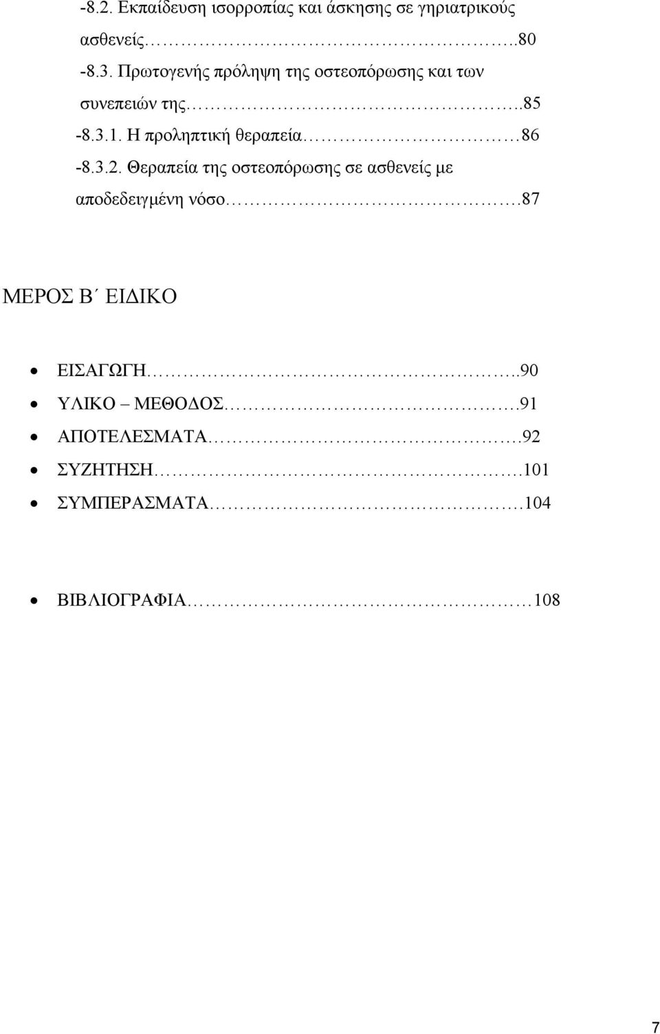 Η προληπτική θεραπεία 86-8.3.2.