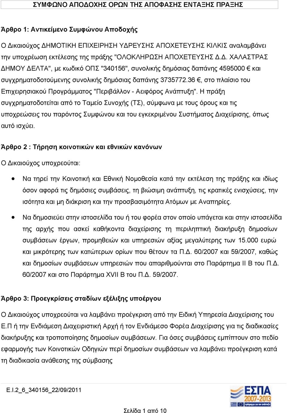 36, στο πλαίσιο του Επιχειρησιακού Προγράμματος "Περιβάλλον - Αειφόρος Ανάπτυξη".