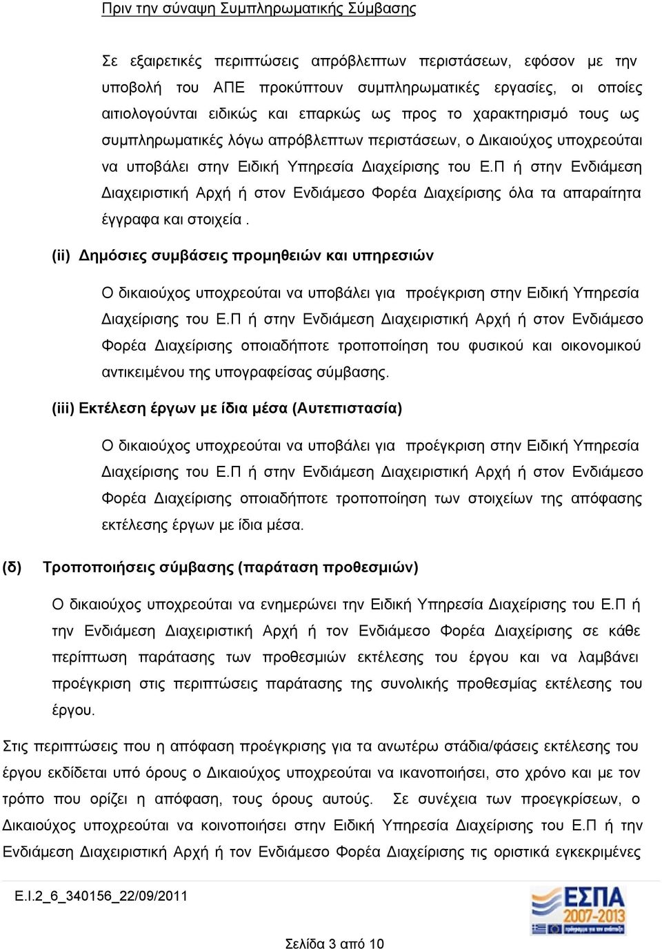 Π ή στην Ενδιάμεση Διαχειριστική Αρχή ή στον Ενδιάμεσο Φορέα Διαχείρισης όλα τα απαραίτητα έγγραφα και στοιχεία.