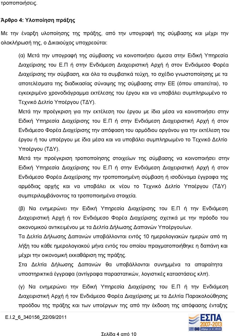 άμεσα στην Ειδική Υπηρεσία Διαχείρισης του Ε.