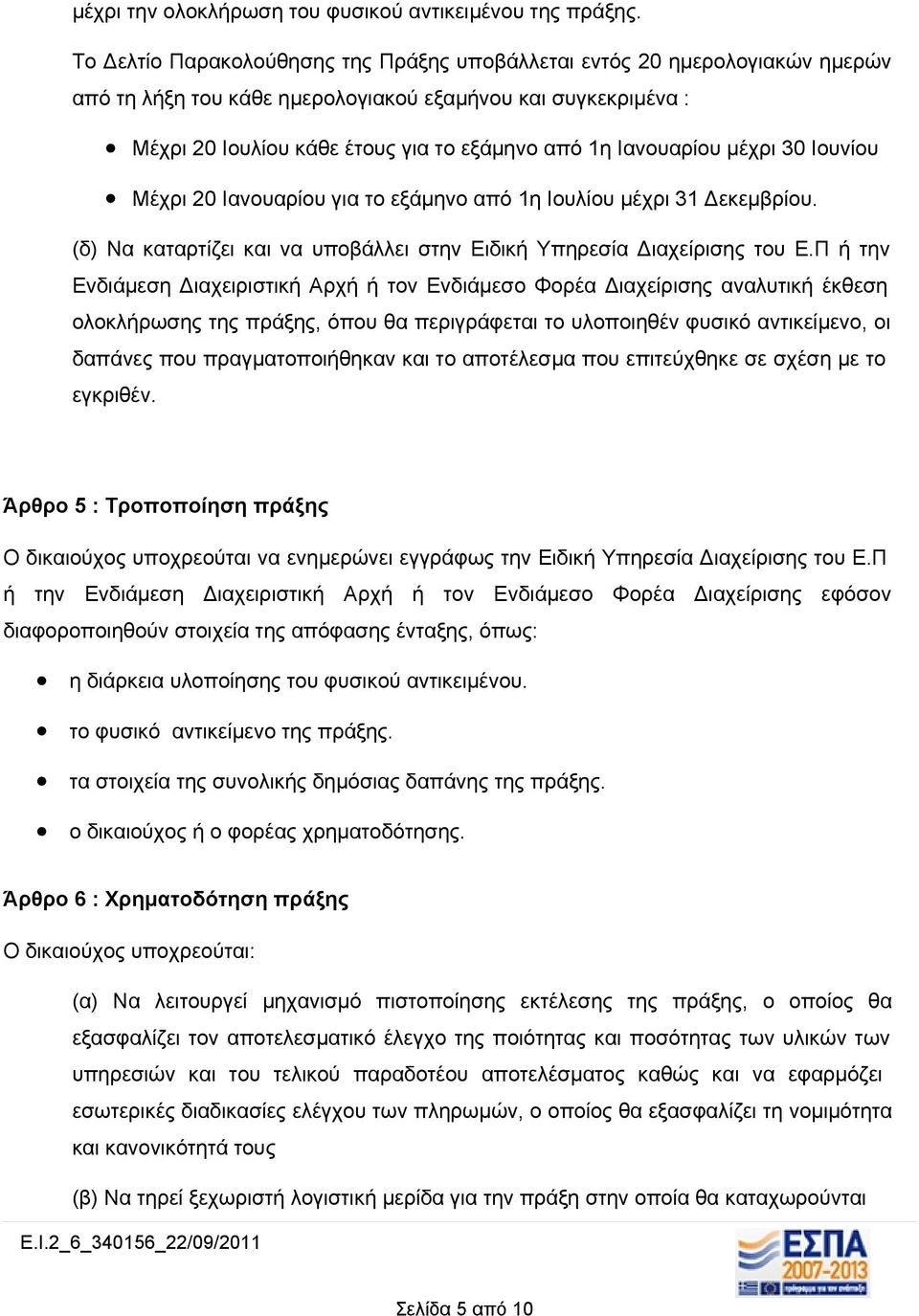 Ιανουαρίου μέχρι 30 Ιουνίου Μέχρι 20 Ιανουαρίου για το εξάμηνο από 1η Ιουλίου μέχρι 31 Δεκεμβρίου. (δ) Να καταρτίζει και να υποβάλλει στην Ειδική Υπηρεσία Διαχείρισης του Ε.