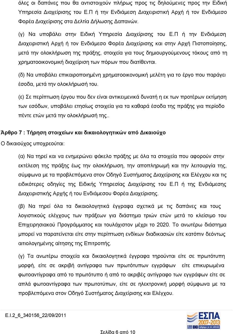 Π ή την Ενδιάμεση Διαχειριστική Αρχή ή τον Ενδιάμεσο Φορέα Διαχείρισης και στην Αρχή Πιστοποίησης, μετά την ολοκλήρωση της πράξης, στοιχεία για τους δημιουργούμενους τόκους από τη χρηματοοικονομική