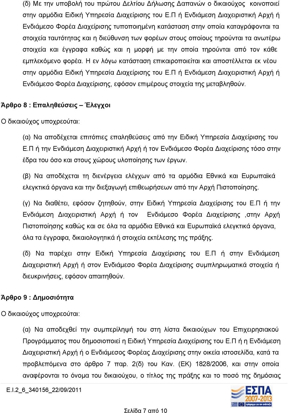 στοιχεία και έγγραφα καθώς και η μορφή με την οποία τηρούνται από τον κάθε εμπλεκόμενο φορέα.