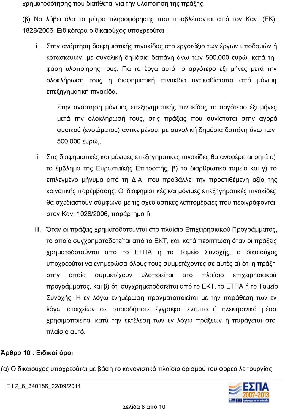 Για τα έργα αυτά το αργότερο έξι μήνες μετά την ολοκλήρωση τους η διαφημιστική πινακίδα αντικαθίσταται από μόνιμη επεξηγηματική πινακίδα.