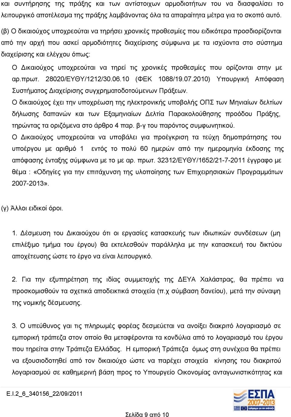 όπως: Ο Δικαιούχος υποχρεούται να τηρεί τις χρονικές προθεσμίες που ορίζονται στην με αρ.πρωτ. 28020/ΕΥΘΥ/1212/30.06.10 (ΦΕΚ 1088/19.07.