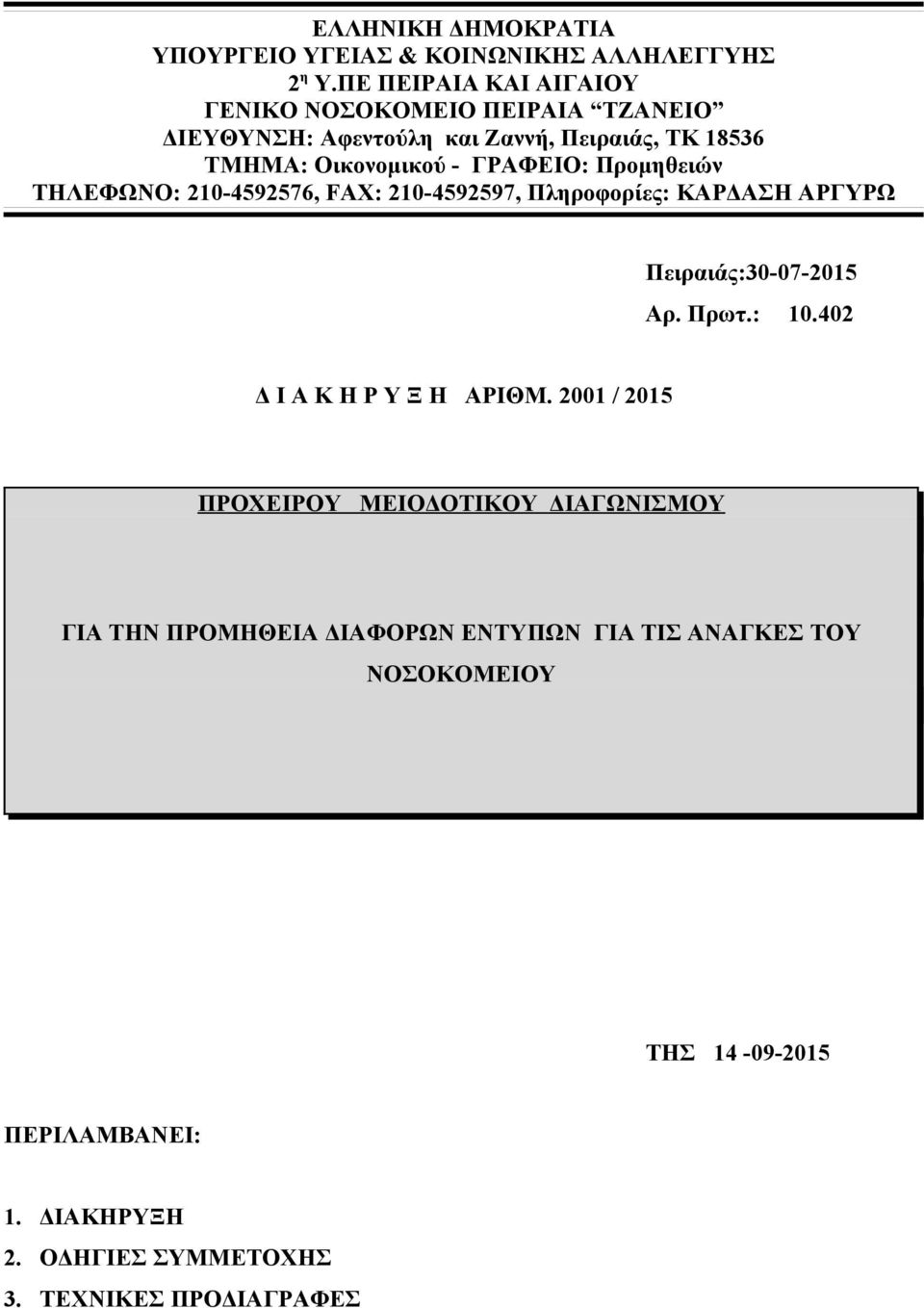 Προμηθειών ΤΗΛΕΦΩΝΟ: 210-4592576, FAX: 210-4592597, Πληροφορίες: ΚΑΡΔΑΣΗ ΑΡΓΥΡΩ Πειραιάς:30-07-2015 Αρ. Πρωτ.: 10.