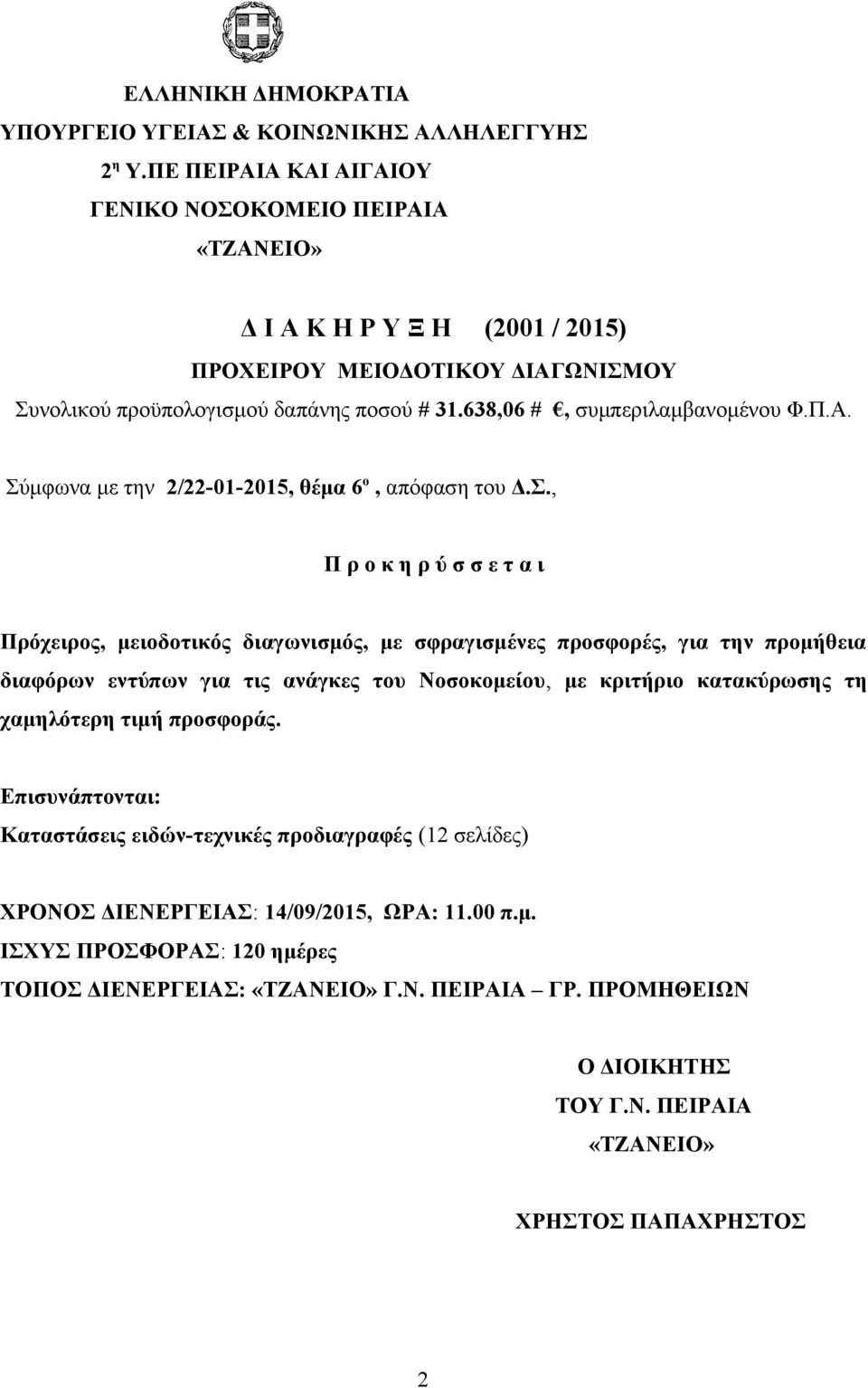 638,06 #, συμπεριλαμβανομένου Φ.Π.Α. Σύ