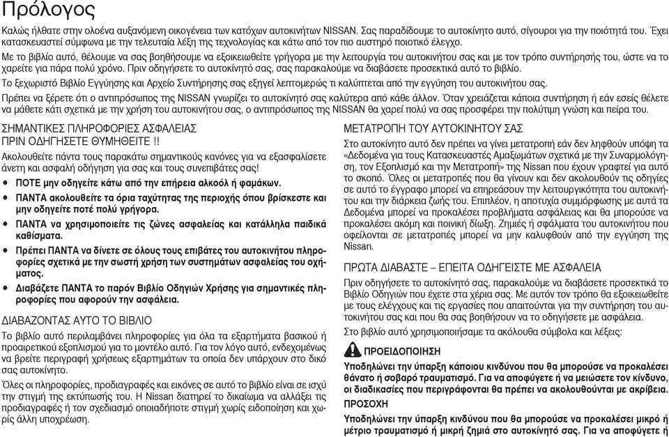 Με το βιβλίο αυτό, θέλουµε να σας βοηθήσουµε να εξοικειωθείτε γρήγορα µε την λειτουργία του αυτοκινήτου σας και µε τον τρόπο συντήρησής του, ώστε να το χαρείτε για πάρα πολύ χρόνο.