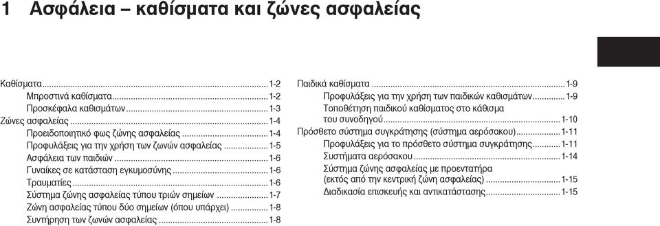 ..1-7 Ζώνη ασφαλείας τύπου δύο σηµείων (όπου υπάρχει)...1-8 Συντήρηση των ζωνών ασφαλείας...1-8 Παιδικά καθίσµατα...1-9 Προφυλάξεις για την χρήση των παιδικών καθισµάτων.