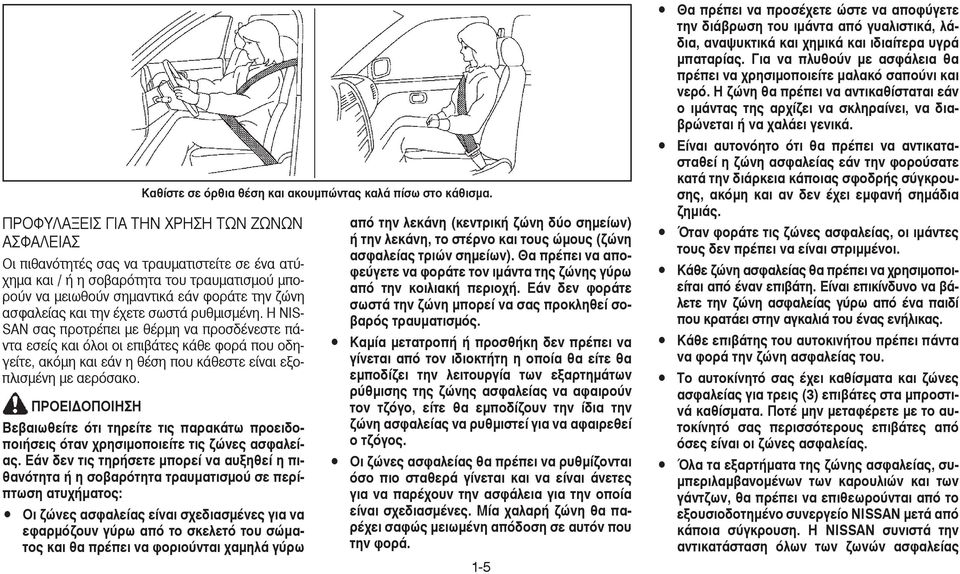 ΠΡΟΕΙ ΟΠΟΙΗΣΗ Καθίστε σε όρθια θέση και ακουµπώντας καλά πίσω στο κάθισµα. Βεβαιωθείτε ότι τηρείτε τις παρακάτω προειδοποιήσεις όταν χρησιµοποιείτε τις ζώνες ασφαλείας.