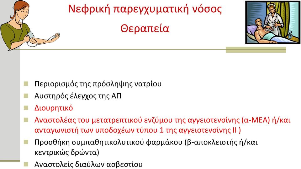 (α-μεα) ή/και ανταγωνιστή των υποδοχέων τύπου 1 της αγγειοτενσίνης ΙΙ ) Προσθήκη