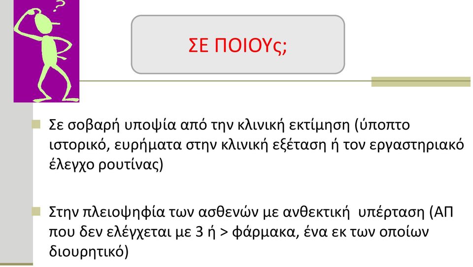 έλεγχο ρουτίνας) Στην πλειοψηφία των ασθενών με ανθεκτική