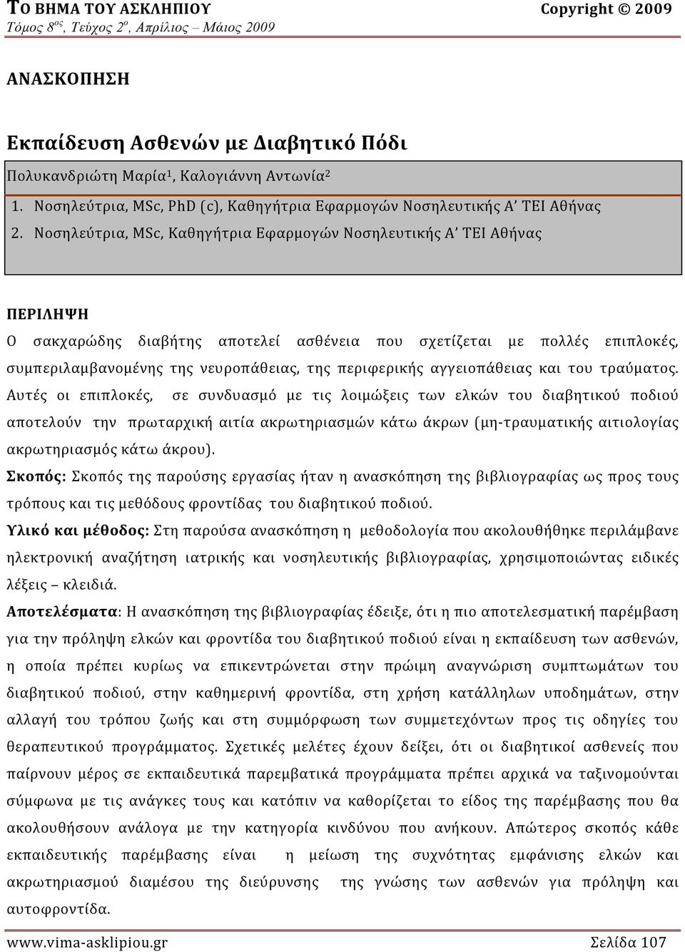 περιφερικής αγγειοπάθειας και του τραύματος.