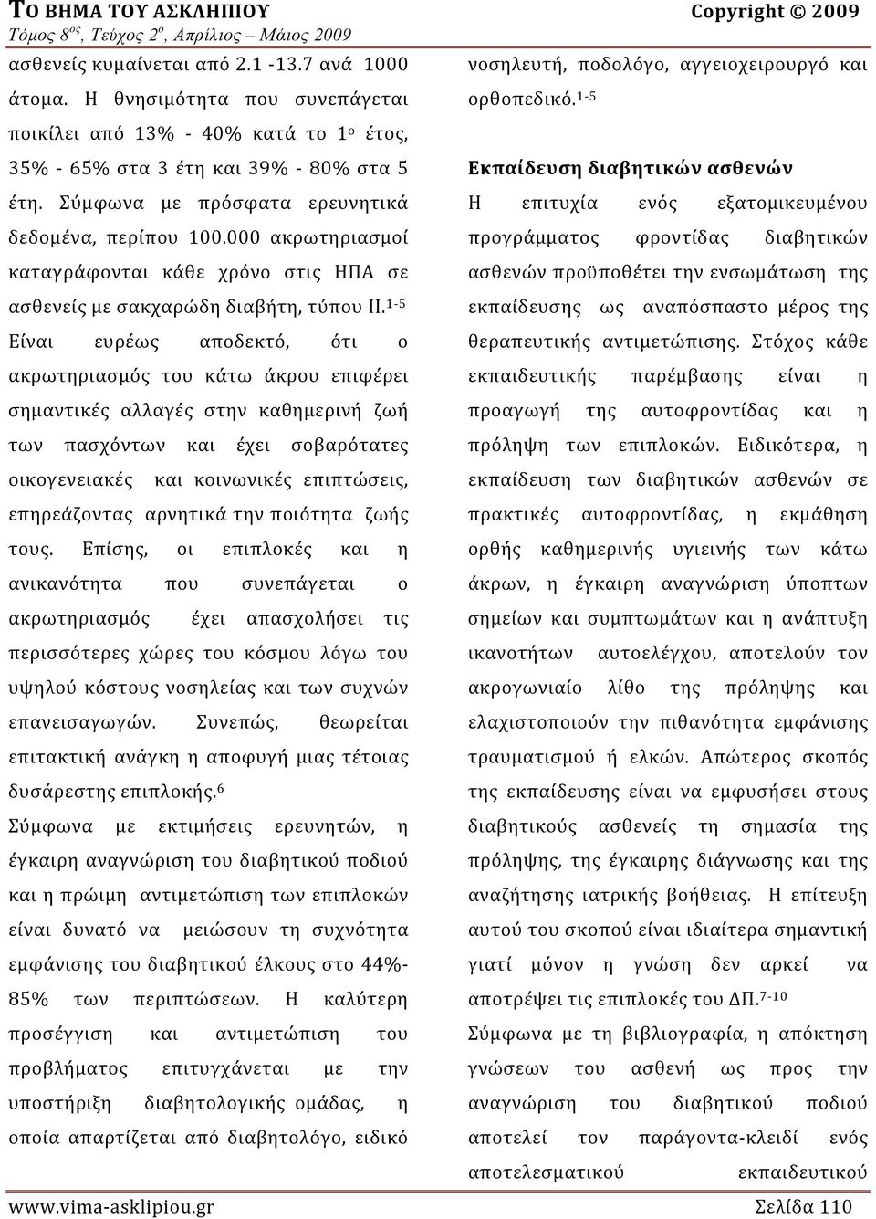 1 5 Είναι ευρέως αποδεκτό, ότι ο ακρωτηριασμός του κάτω άκρου επιφέρει σημαντικές αλλαγές στην καθημερινή ζωή των πασχόντων και έχει σοβαρότατες οικογενειακές και κοινωνικές επιπτώσεις, επηρεάζοντας