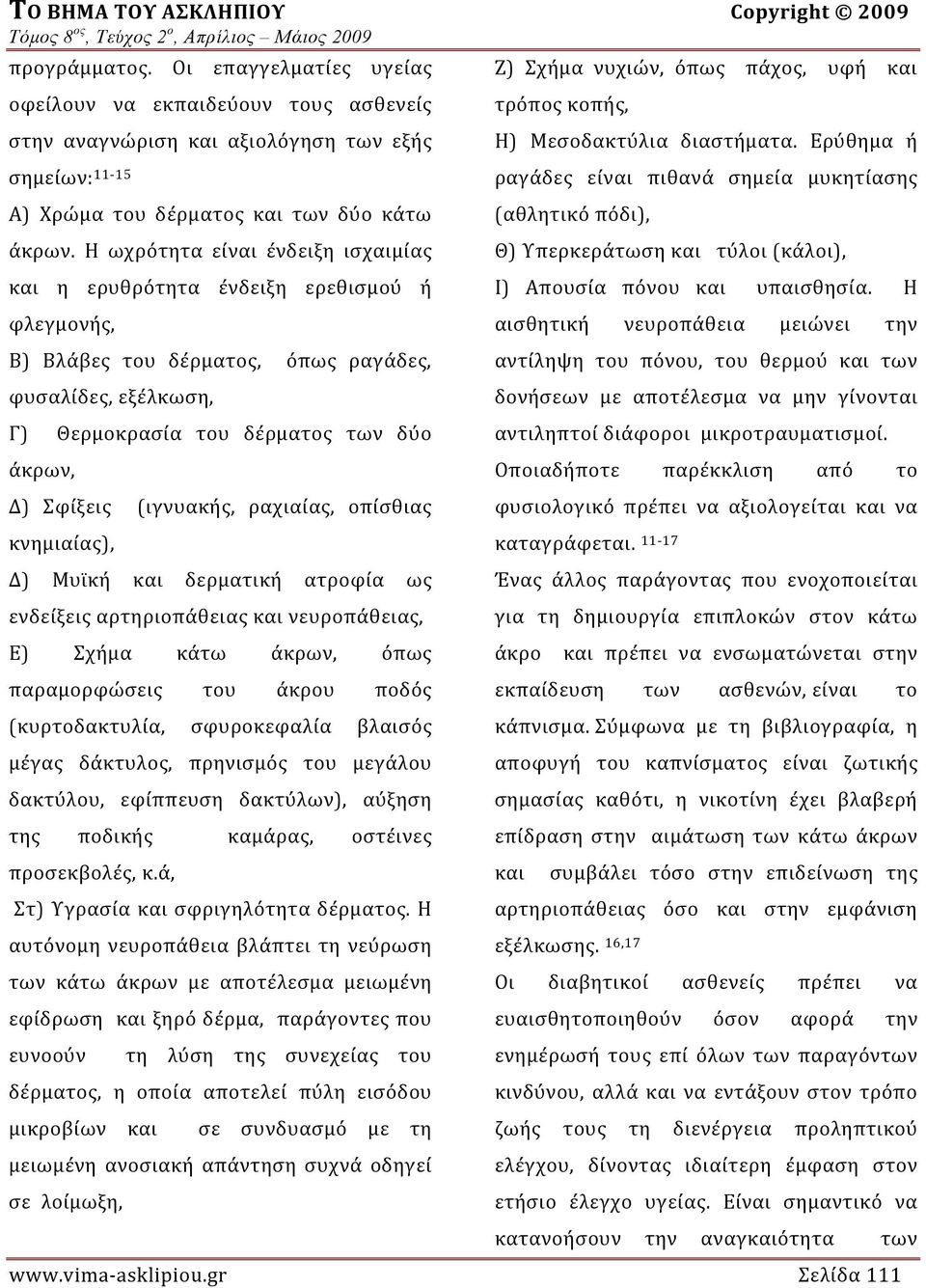 (ιγνυακής, ραχιαίας, οπίσθιας κνημ ιαίας), Δ) Μυϊκή και δερματική ατροφία ως ενδείξεις αρτηριοπάθειας και νευροπάθειας, Ε) Σχήμα κάτω άκρων, όπως παραμορφώσεις του άκρου ποδός (κυρτοδακτυλία,