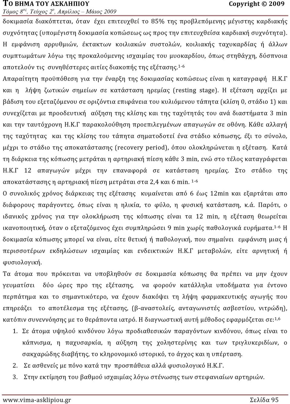 διακοπής της εξέτασης. 1 6 Απαραίτητη προϋπόθεση για την έναρξη της δοκιμασίας κοπώσεως είναι η καταγραφή Η.Κ.Γ και η λήψη ζωτικών σημείων σε κατάσταση ηρεμίας (resting stage).