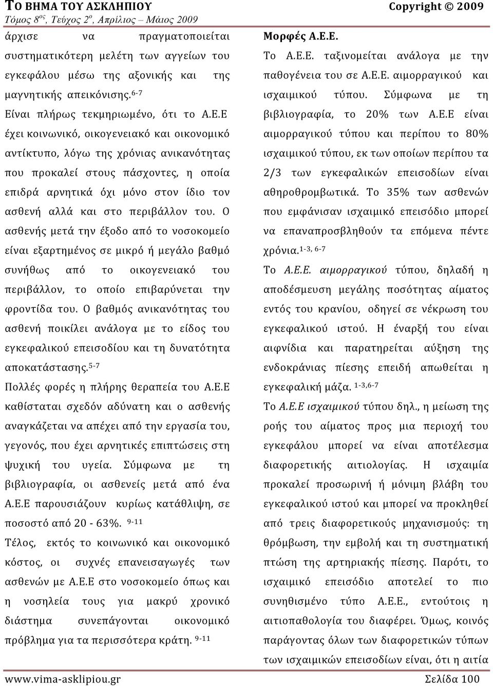 Ε έχει κοινωνικό, οικογενειακό και οικονομικό αντίκτυπο, λόγω της χρόνιας ανικανότητας που προκαλεί στους πάσχοντες, η οποία επιδρά αρνητικά όχι μόνο στον ίδιο τον ασθενή αλλά και στο περιβάλλον του.