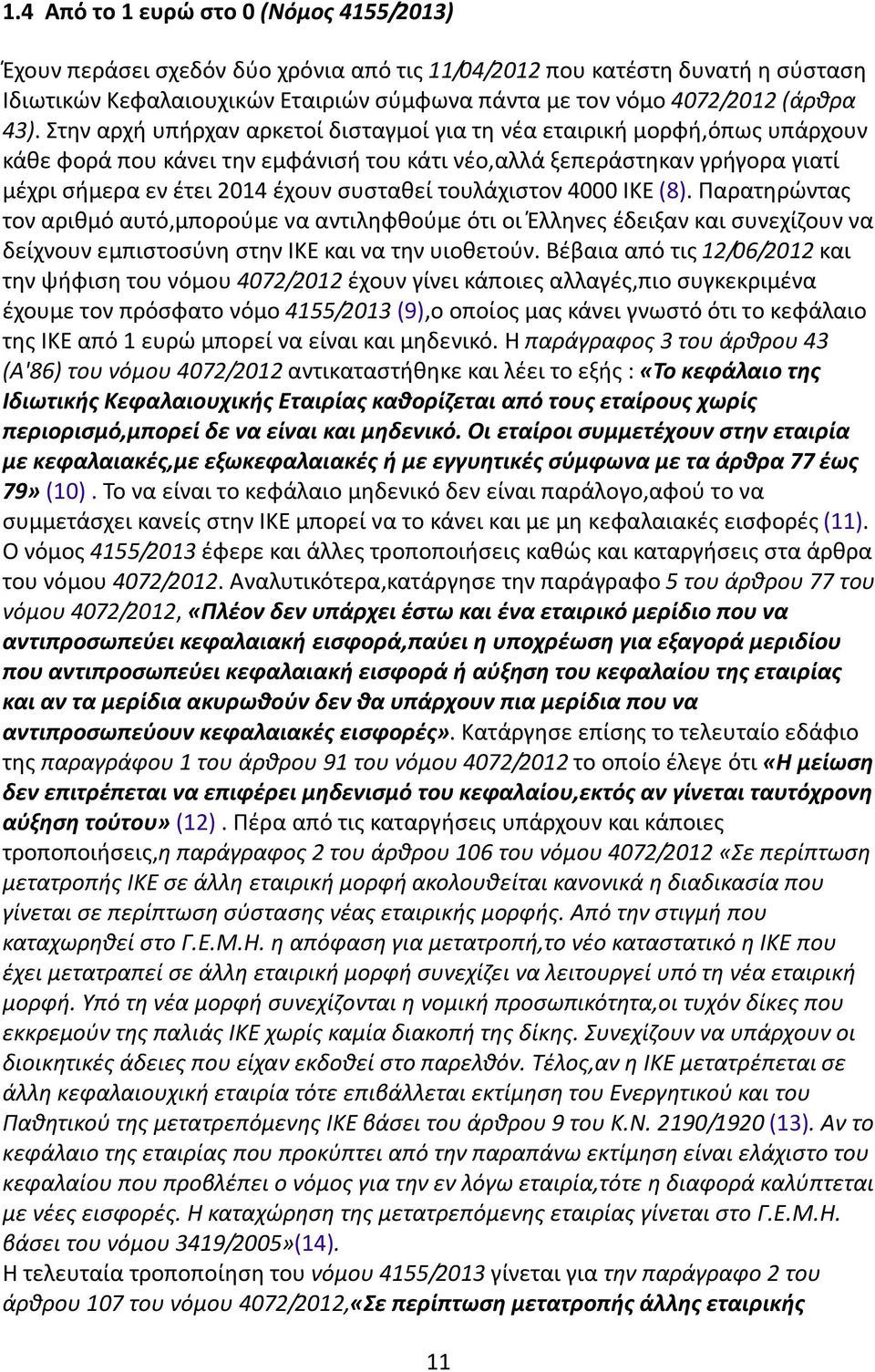 τουλάχιστον 4000 ΙΚΕ (8). Παρατηρώντας τον αριθμό αυτό,μπορούμε να αντιληφθούμε ότι οι Έλληνες έδειξαν και συνεχίζουν να δείχνουν εμπιστοσύνη στην ΙΚΕ και να την υιοθετούν.