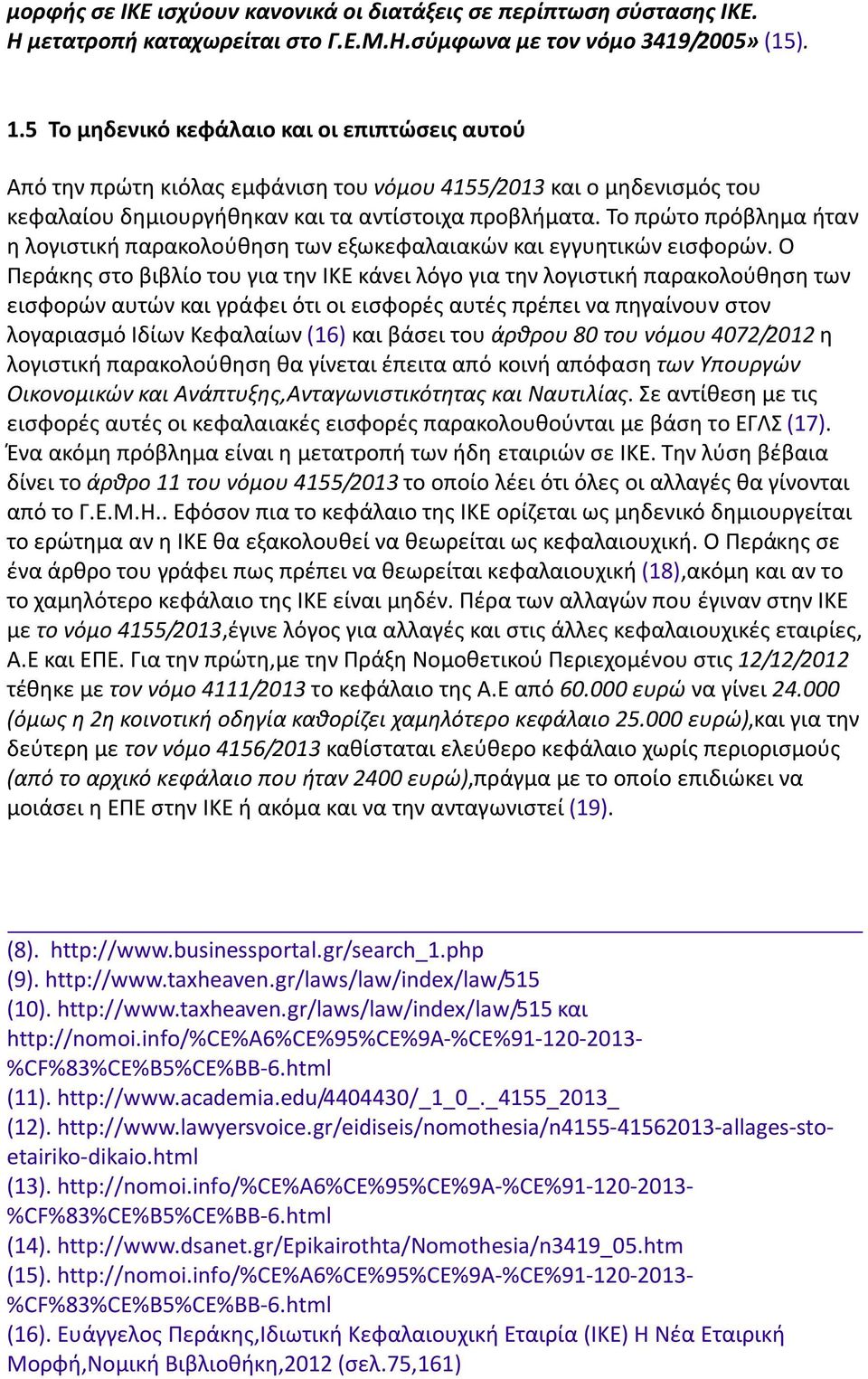 Το πρώτο πρόβλημα ήταν η λογιστική παρακολούθηση των εξωκεφαλαιακών και εγγυητικών εισφορών.