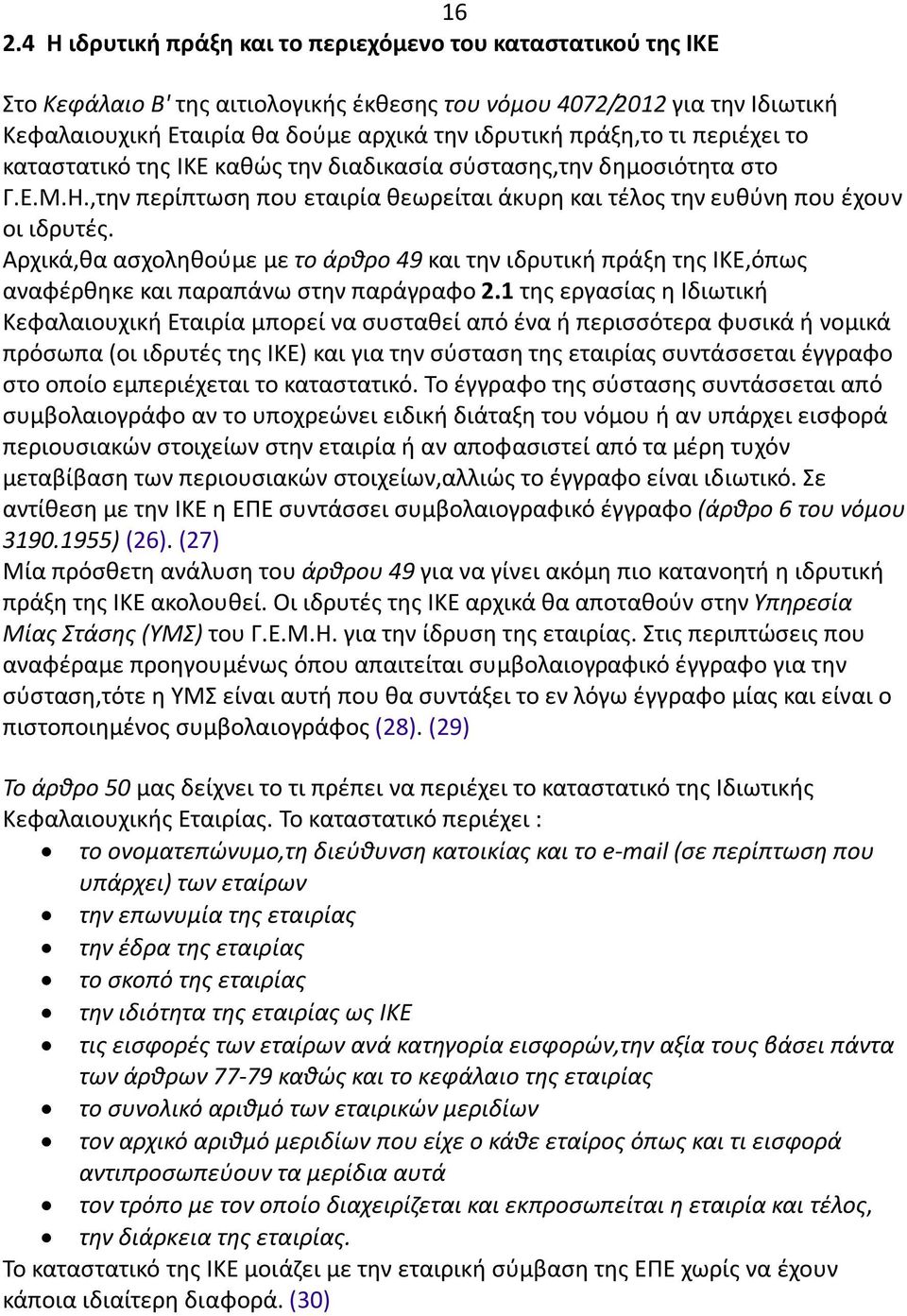 Αρχικά,θα ασχοληθούμε με το άρθρο 49 και την ιδρυτική πράξη της ΙΚΕ,όπως αναφέρθηκε και παραπάνω στην παράγραφο 2.