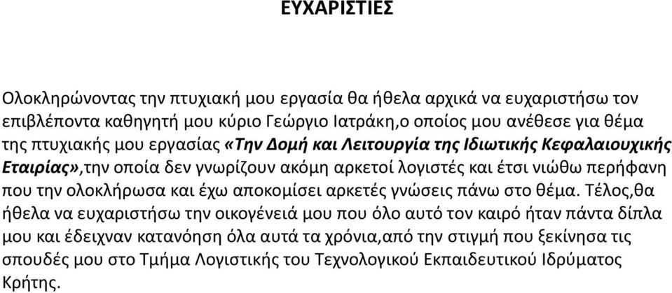 περήφανη που την ολοκλήρωσα και έχω αποκομίσει αρκετές γνώσεις πάνω στο θέμα.