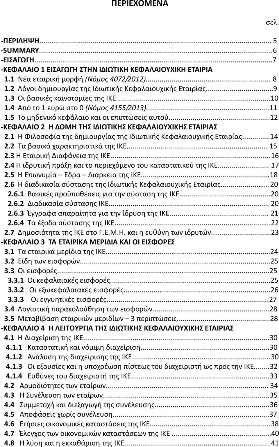 ..12 -ΚΕΦΑΛΑΙΟ 2 Η ΔΟΜΗ ΤΗΣ ΙΔΙΩΤΙΚΗΣ ΚΕΦΑΛΑΙΟΥΧΙΚΗΣ ΕΤΑΙΡΙΑΣ 2.1 Η Φιλοσοφία της δημιουργίας της Ιδιωτικής Κεφαλαιουχικής Εταιρίας...14 2.2 Τα βασικά χαρακτηριστικά της ΙΚΕ... 15 2.