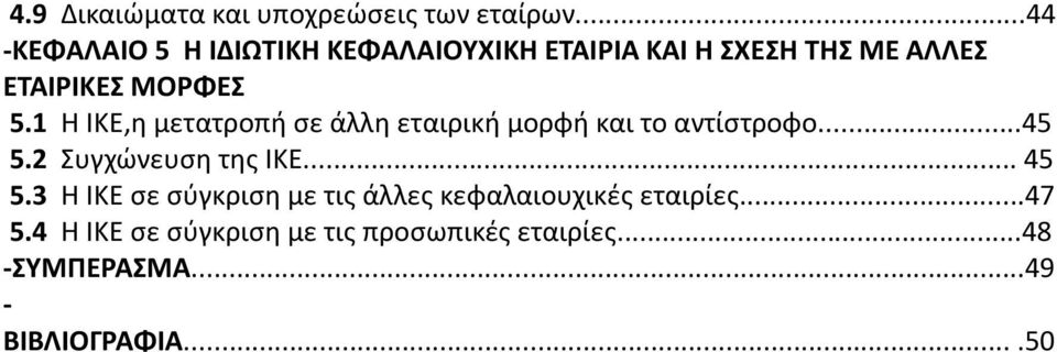 1 Η ΙΚΕ,η μετατροπή σε άλλη εταιρική μορφή και το αντίστροφο...45 5.2 Συγχώνευση της ΙΚΕ... 45 5.