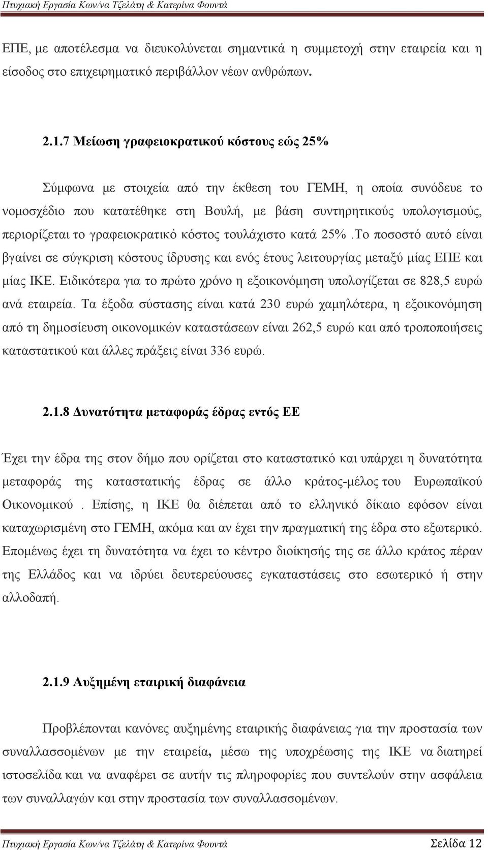 γραφειοκρατικό κόστος τουλάχιστο κατά 25%.Το ποσοστό αυτό είναι βγαίνει σε σύγκριση κόστους ίδρυσης και ενός έτους λειτουργίας μεταξύ μίας ΕΠΕ και μίας ΙΚΕ.