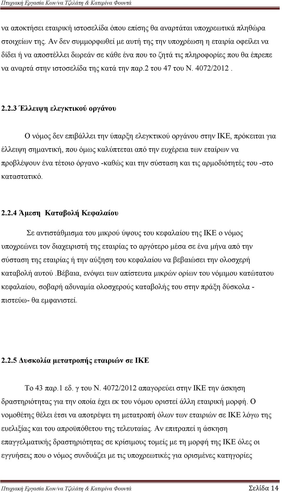 2 του 47 του Ν. 4072/2012. 2.2.3 Έλλειψη ελεγκτικού οργάνου Ο νόμος δεν επιβάλλει την ύπαρξη ελεγκτικού οργάνου στην ΙΚΕ, πρόκειται για έλλειψη σημαντική, που όμως καλύπτεται από την ευχέρεια των