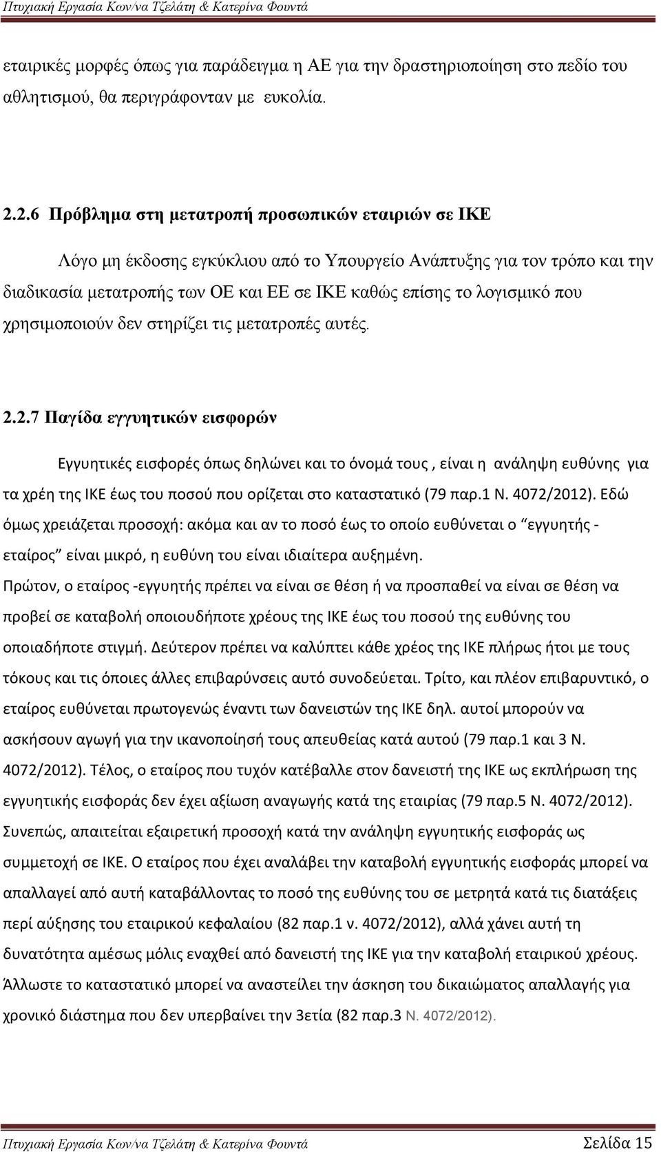 που χρησιμοποιούν δεν στηρίζει τις μετατροπές αυτές. 2.