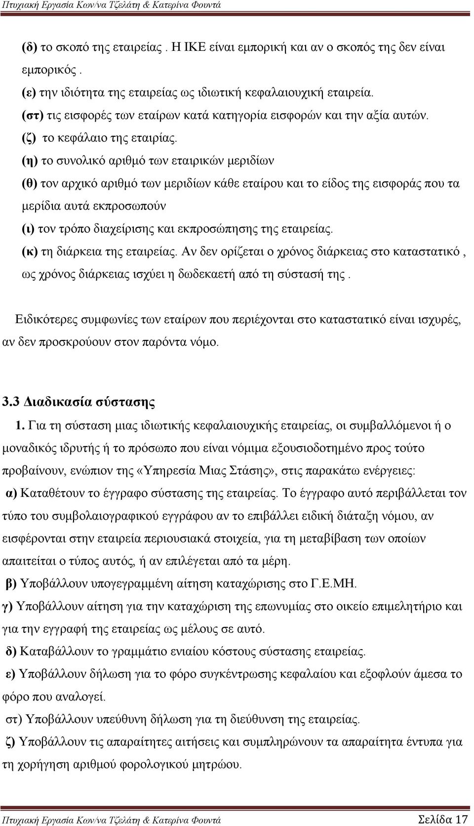 (η) το συνολικό αριθμό των εταιρικών μεριδίων (θ) τον αρχικό αριθμό των μεριδίων κάθε εταίρου και το είδος της εισφοράς που τα μερίδια αυτά εκπροσωπούν (ι) τον τρόπο διαχείρισης και εκπροσώπησης της