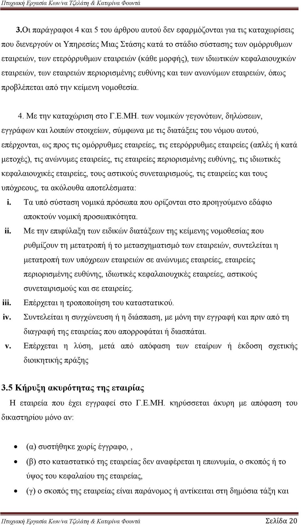 των νομικών γεγονότων, δηλώσεων, εγγράφων και λοιπών στοιχείων, σύμφωνα με τις διατάξεις του νόμου αυτού, επέρχονται, ως προς τις ομόρρυθμες εταιρείες, τις ετερόρρυθμες εταιρείες (απλές ή κατά