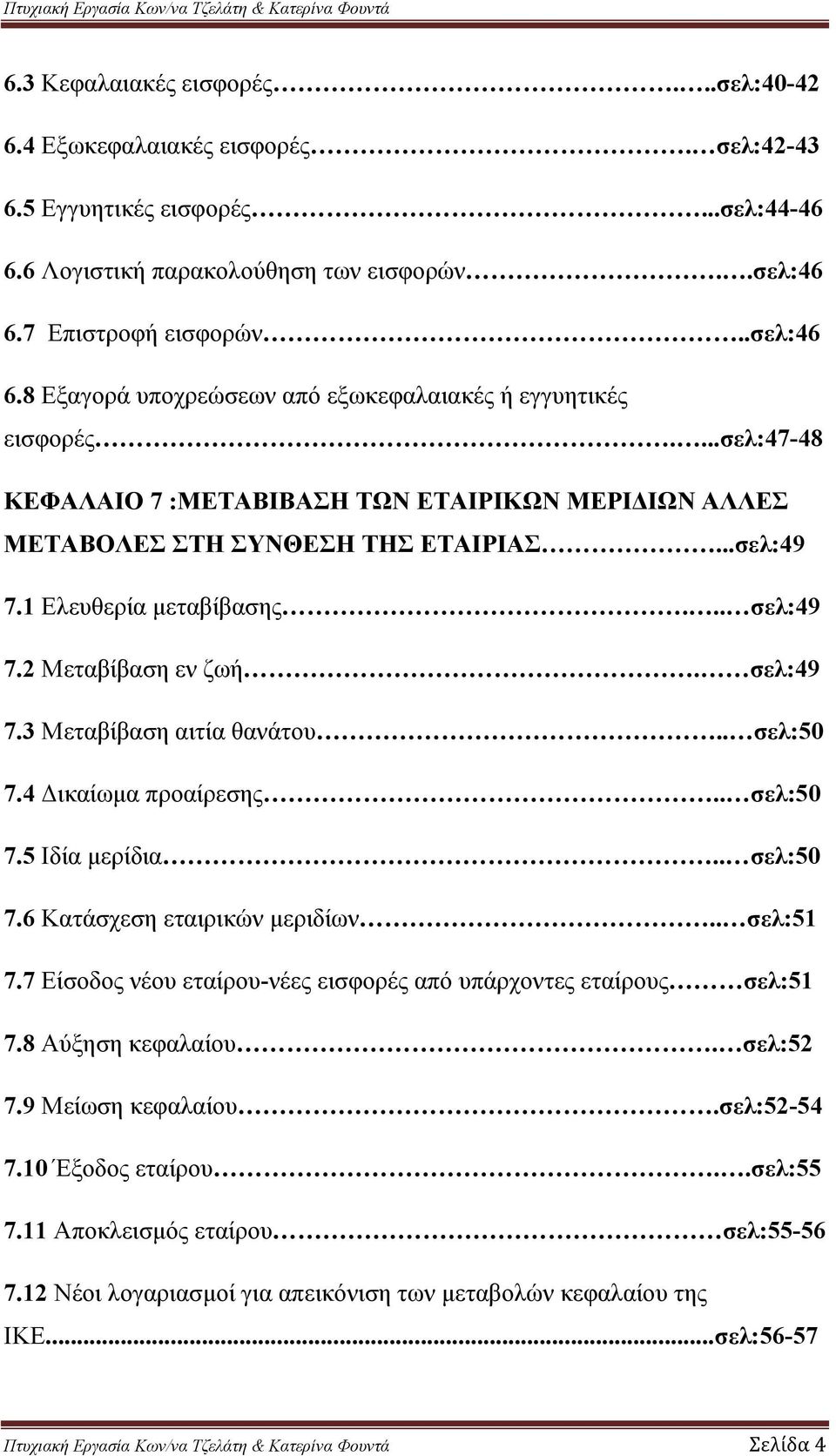 ..σελ:49 7.1 Ελευθερία μεταβίβασης... σελ:49 7.2 Μεταβίβαση εν ζωή. σελ:49 7.3 Μεταβίβαση αιτία θανάτου.. σελ:50 7.4 Δικαίωμα προαίρεσης.. σελ:50 7.5 Ιδία μερίδια.. σελ:50 7.6 Κατάσχεση εταιρικών μεριδίων.