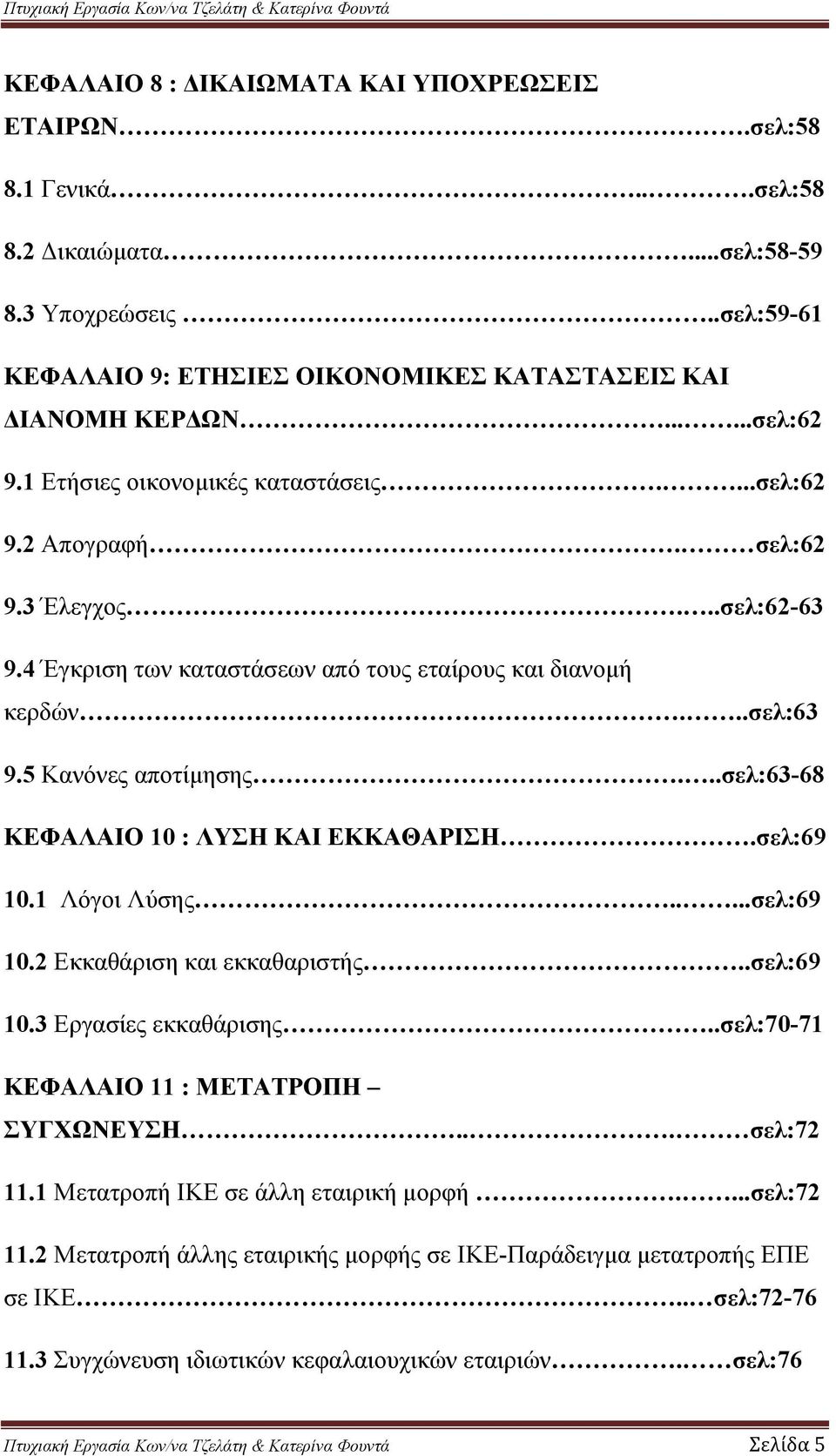 ..σελ:63-68 ΚΕΦΑΛΑΙΟ 10 : ΛΥΣΗ ΚΑΙ ΕΚΚΑΘΑΡΙΣΗ.σελ:69 10.1 Λόγοι Λύσης.....σελ:69 10.2 Εκκαθάριση και εκκαθαριστής..σελ:69 10.3 Εργασίες εκκαθάρισης..σελ:70-71 ΚΕΦΑΛΑΙΟ 11 : ΜΕΤΑΤΡΟΠΗ ΣΥΓΧΩΝΕΥΣΗ.