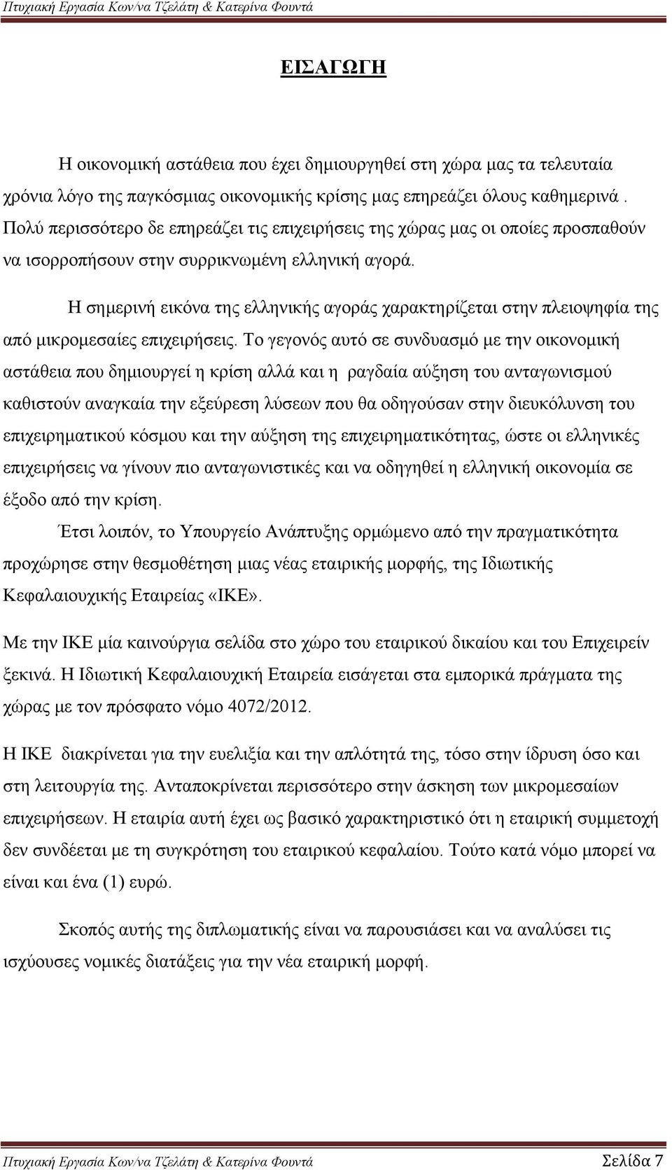 Η σημερινή εικόνα της ελληνικής αγοράς χαρακτηρίζεται στην πλειοψηφία της από μικρομεσαίες επιχειρήσεις.