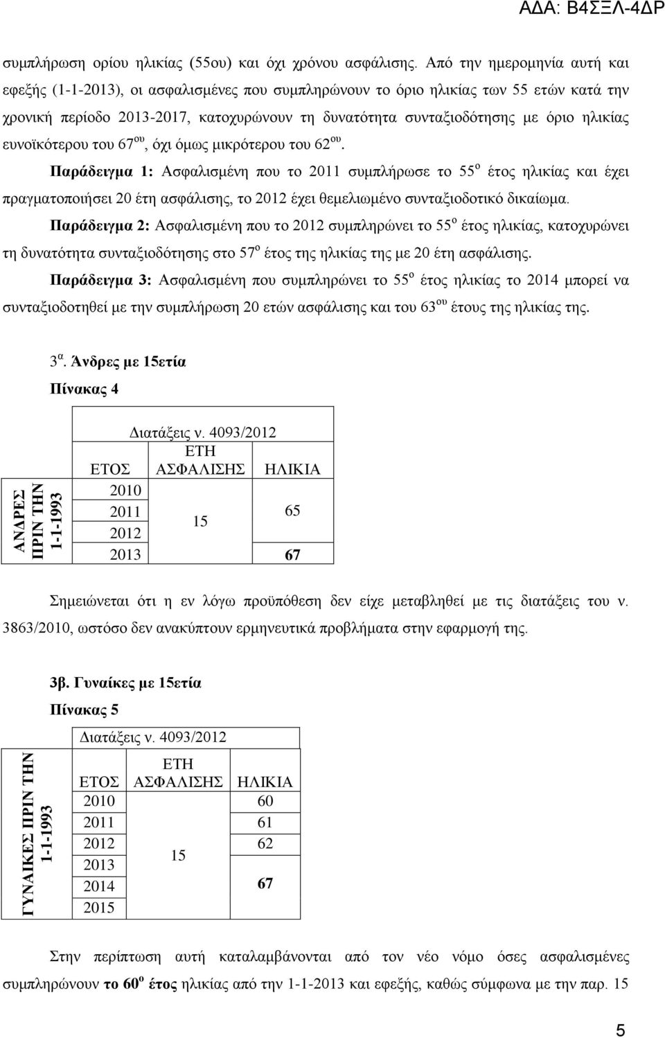 επλντθφηεξνπ ηνπ 67 νπ, φρη φκσο κηθξφηεξνπ ηνπ 62 νπ.