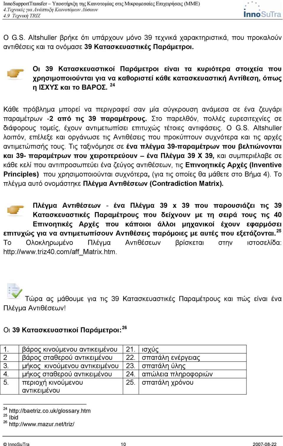 24 Κάθε πρόβλημα μπορεί να περιγραφεί σαν μία σύγκρουση ανάμεσα σε ένα ζευγάρι παραμέτρων -2 από τις 39 παραμέτρους.