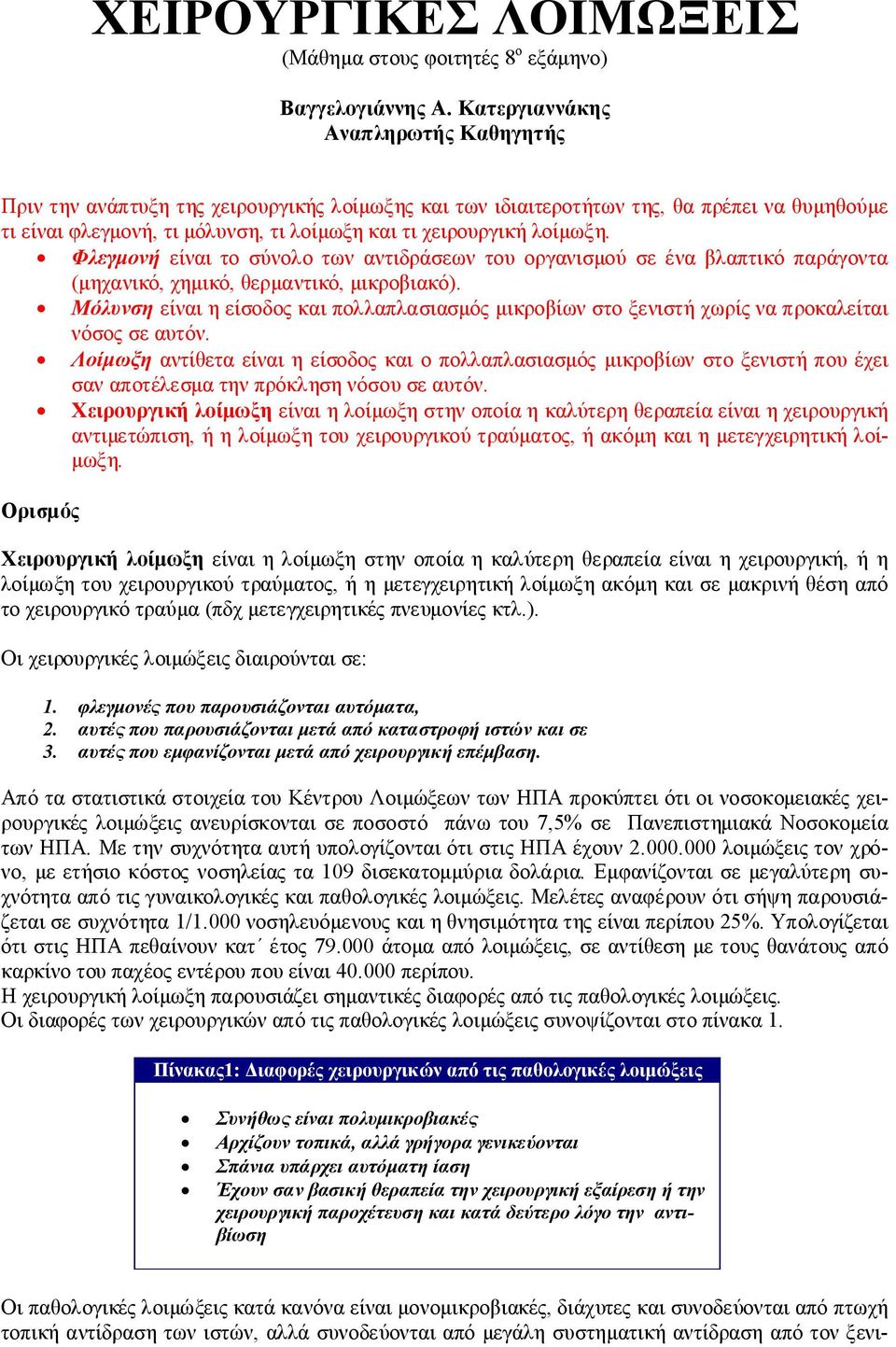 λοίμωξη. Φλεγμονή είναι το σύνολο των αντιδράσεων του οργανισμού σε ένα βλαπτικό παράγοντα (μηχανικό, χημικό, θερμαντικό, μικροβιακό).