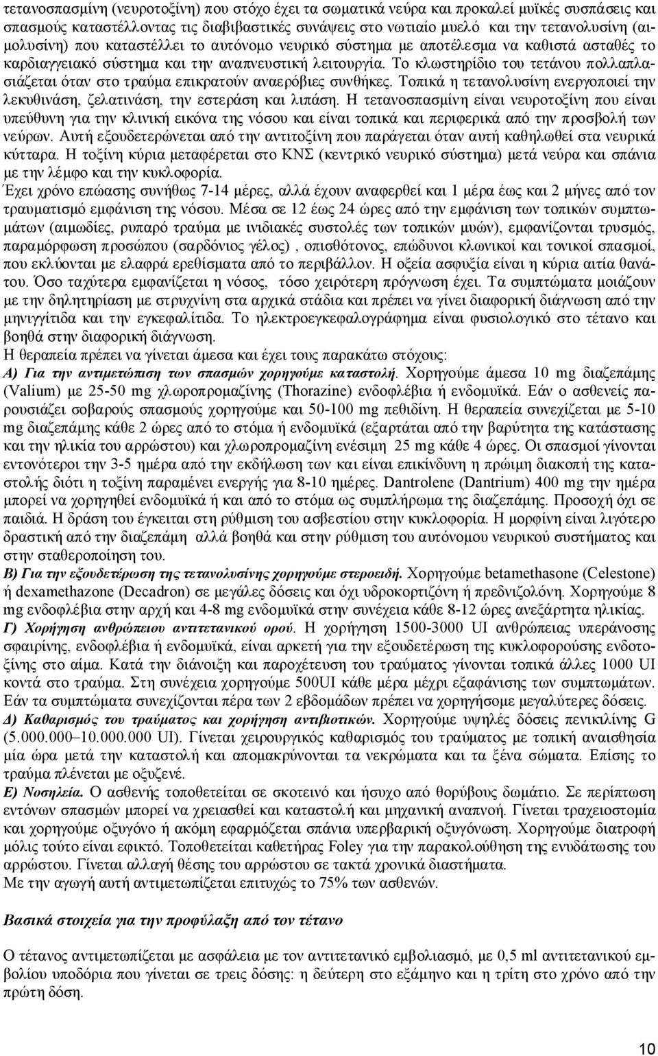 Το κλωστηρίδιο του τετάνου πολλαπλασιάζεται όταν στο τραύμα επικρατούν αναερόβιες συνθήκες. Τοπικά η τετανολυσίνη ενεργοποιεί την λεκυθινάση, ζελατινάση, την εστεράση και λιπάση.