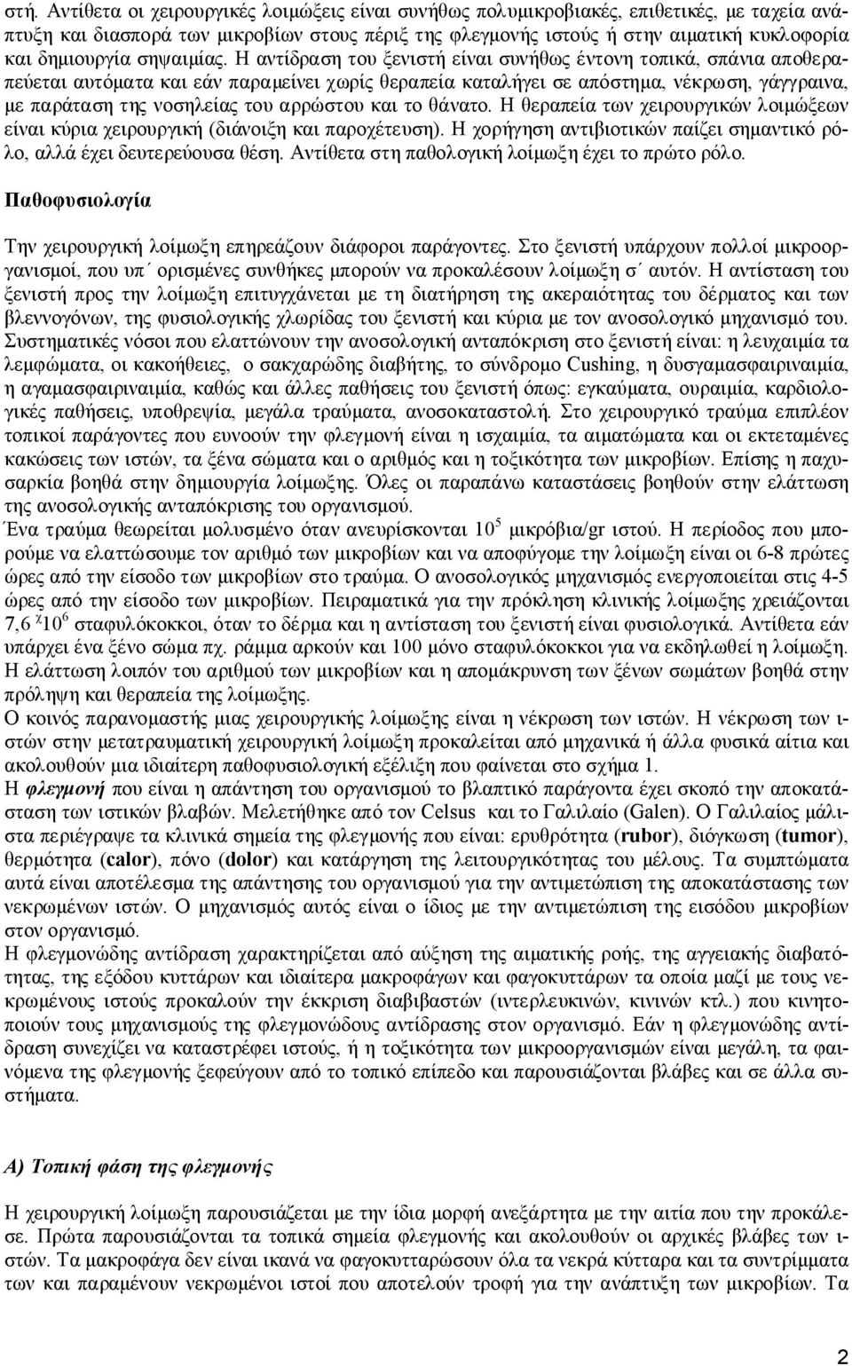 Η αντίδραση του ξενιστή είναι συνήθως έντονη τοπικά, σπάνια αποθεραπεύεται αυτόματα και εάν παραμείνει χωρίς θεραπεία καταλήγει σε απόστημα, νέκρωση, γάγγραινα, με παράταση της νοσηλείας του αρρώστου