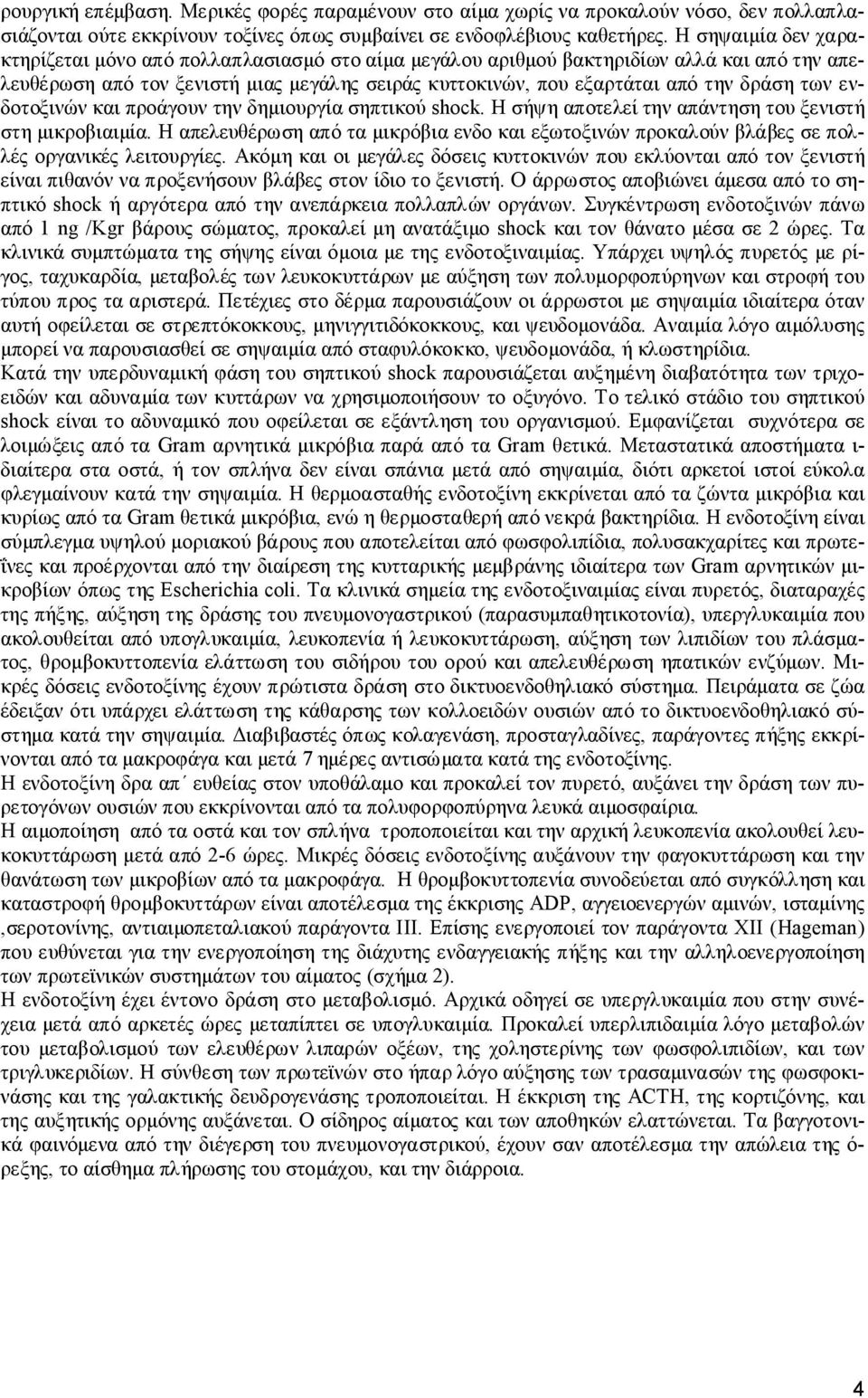 των ενδοτοξινών και προάγουν την δημιουργία σηπτικού shock. Η σήψη αποτελεί την απάντηση του ξενιστή στη μικροβιαιμία.