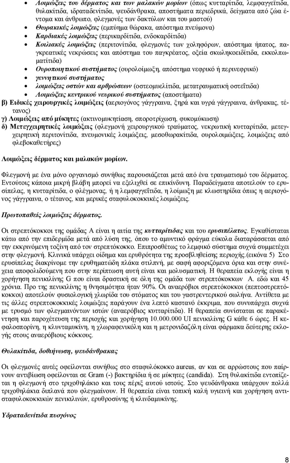 απόστημα ήπατος, παγκρεατικές νεκρώσεις και απόστημα του παγκρέατος, οξεία σκωληκοειδίτιδα, εκκολπωματίτιδα) Ουροποιητικού συστήματος (ουρολοίμωξη, απόστημα νεφρικό ή περινεφρικό) γεννητικού