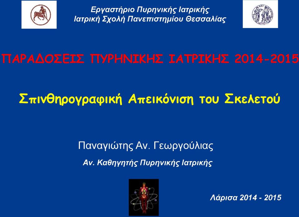 2014-2015 Σπινθηρογραφική Απεικόνιση του Σκελετού