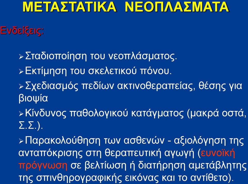 Σχεδιασμός πεδίων ακτινοθεραπείας, θέσης για βιοψία Κίνδυνος παθολογικού κατάγματος (μακρά