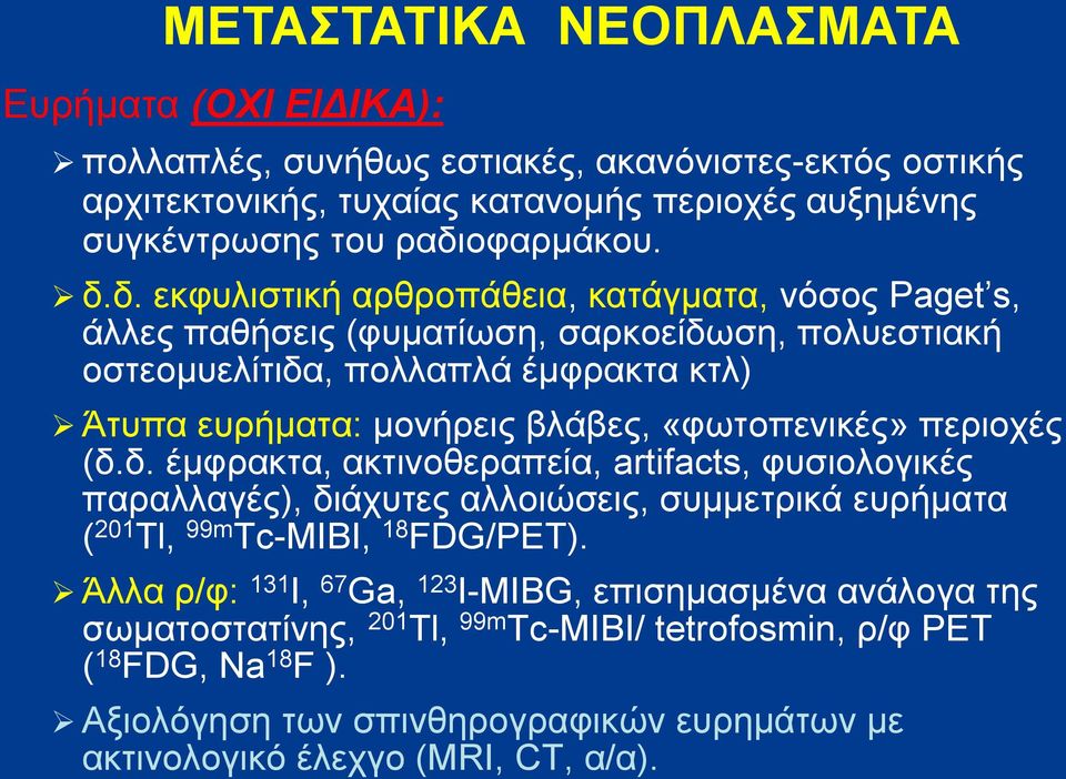 «φωτοπενικές» περιοχές (δ.δ. έμφρακτα, ακτινοθεραπεία, artifacts, φυσιολογικές παραλλαγές), διάχυτες αλλοιώσεις, συμμετρικά ευρήματα ( 201 Tl, 99m Tc-MIBI, 18 FDG/PET).