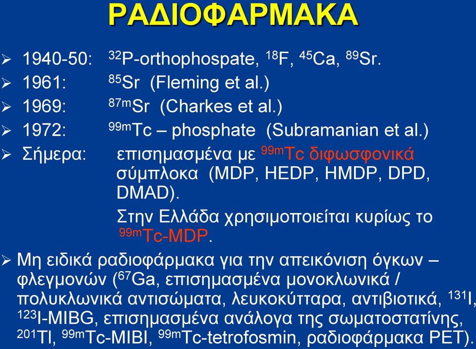 Στην Ελλάδα χρησιμοποιείται κυρίως το 99m Tc-MDP.