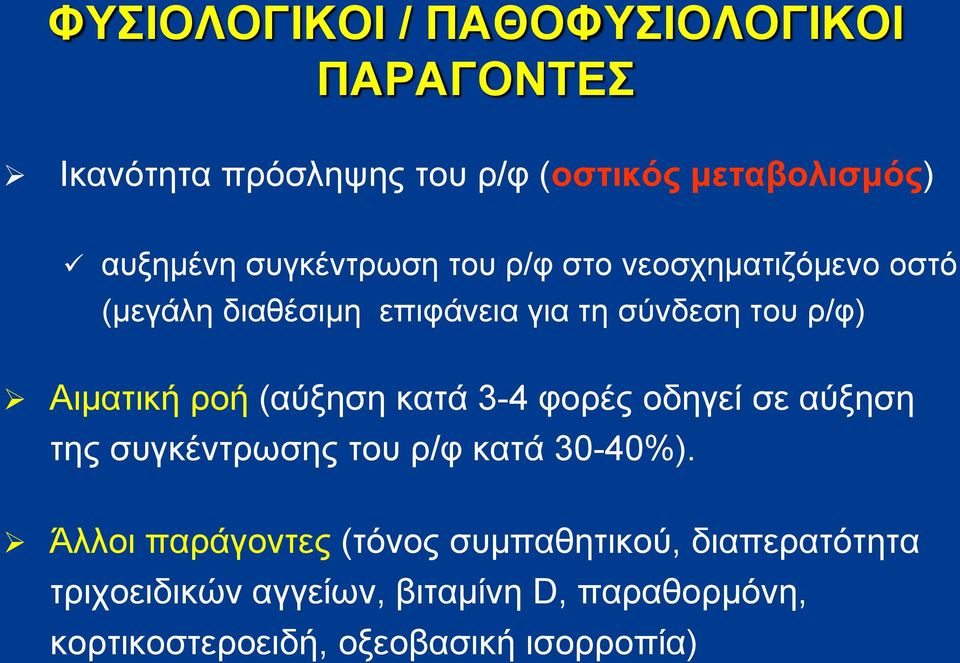 ροή (αύξηση κατά 3-4 φορές οδηγεί σε αύξηση της συγκέντρωσης του ρ/φ κατά 30-40%).