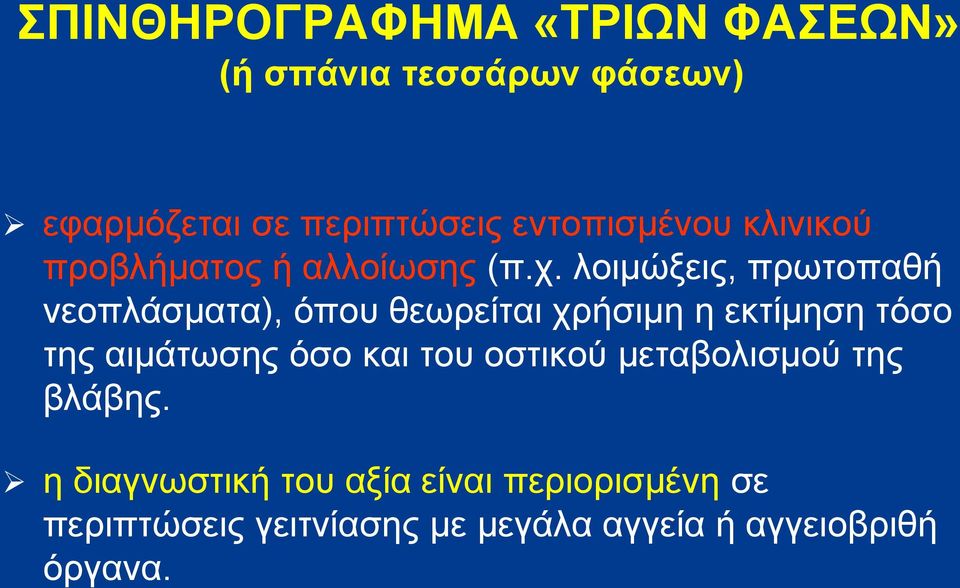 λοιμώξεις, πρωτοπαθή νεοπλάσματα), όπου θεωρείται χρήσιμη η εκτίμηση τόσο της αιμάτωσης όσο